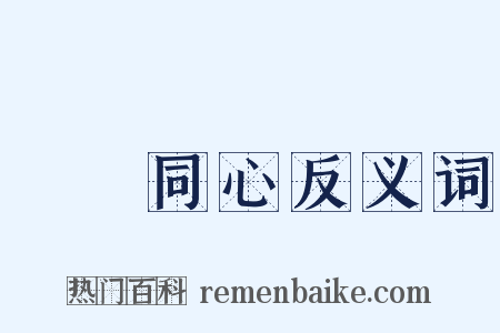 異體同心反义词是什么意思的图片